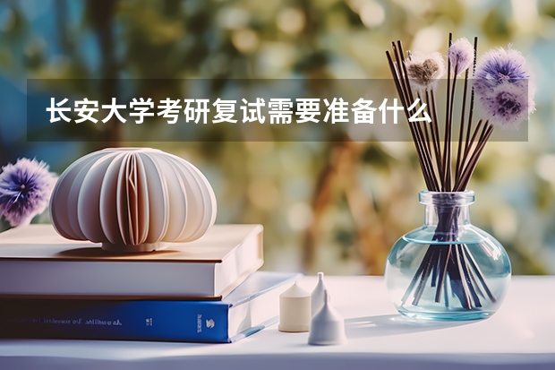 长安大学考研复试需要准备什么