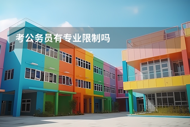 考公务员有专业限制吗