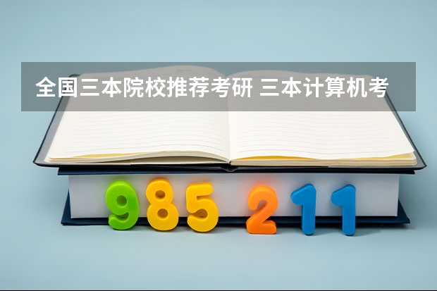 全国三本院校推荐考研 三本计算机考研学学校推荐