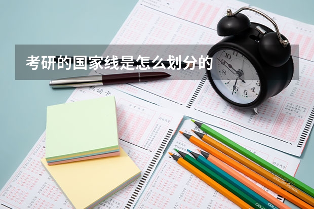 考研的国家线是怎么划分的