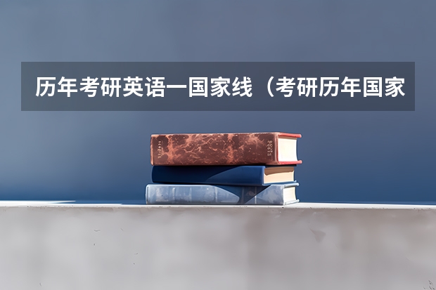 历年考研英语一国家线（考研历年国家线一览表）